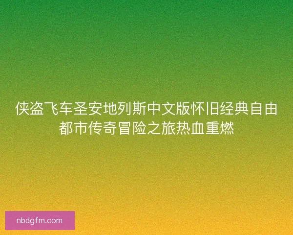 侠盗飞车圣安地列斯中文版怀旧经典自由都市传奇冒险之旅热血重燃